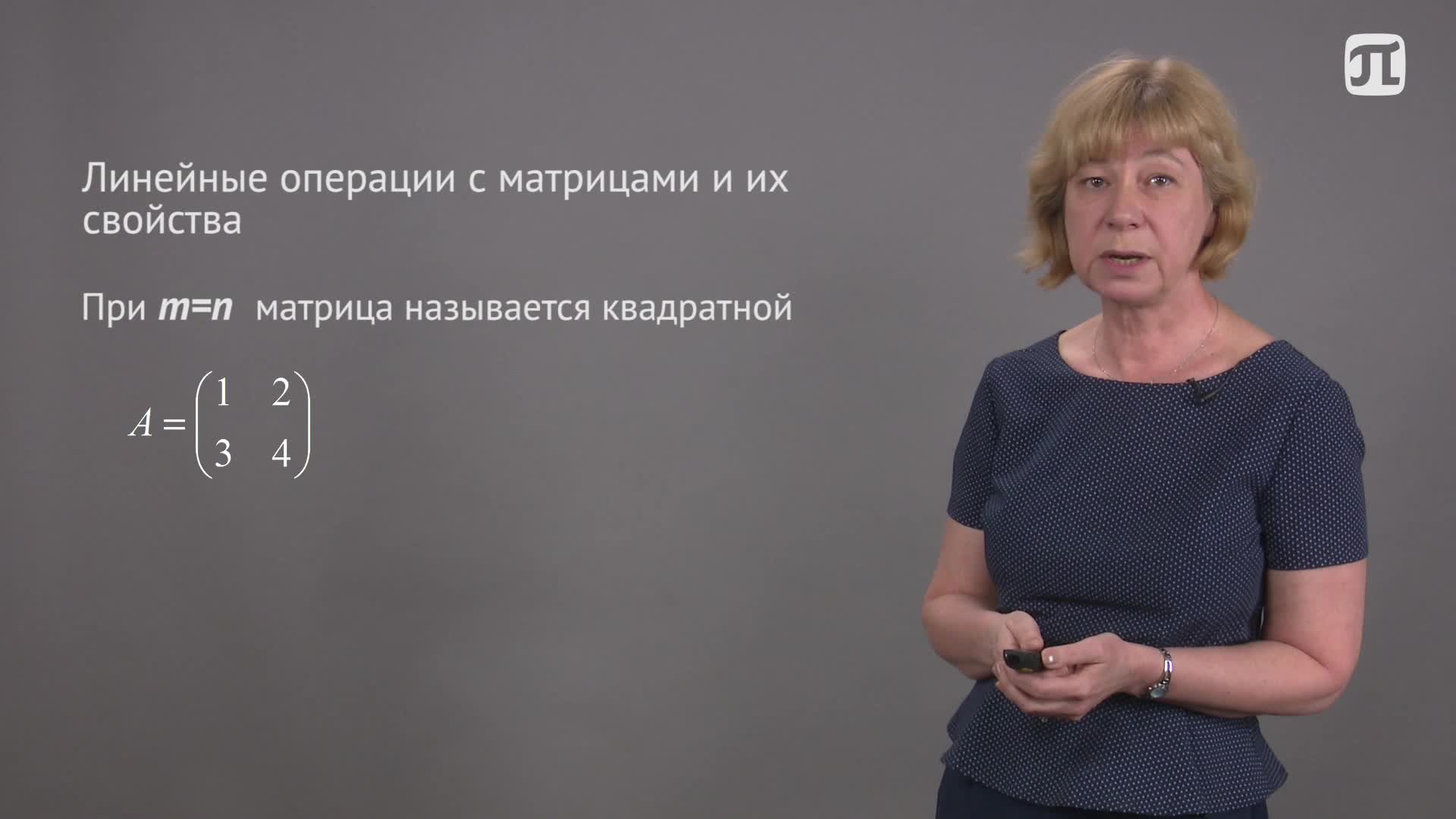Лекция 3 Линейные операции с матрицами и их свойства. Транспонирование матриц.