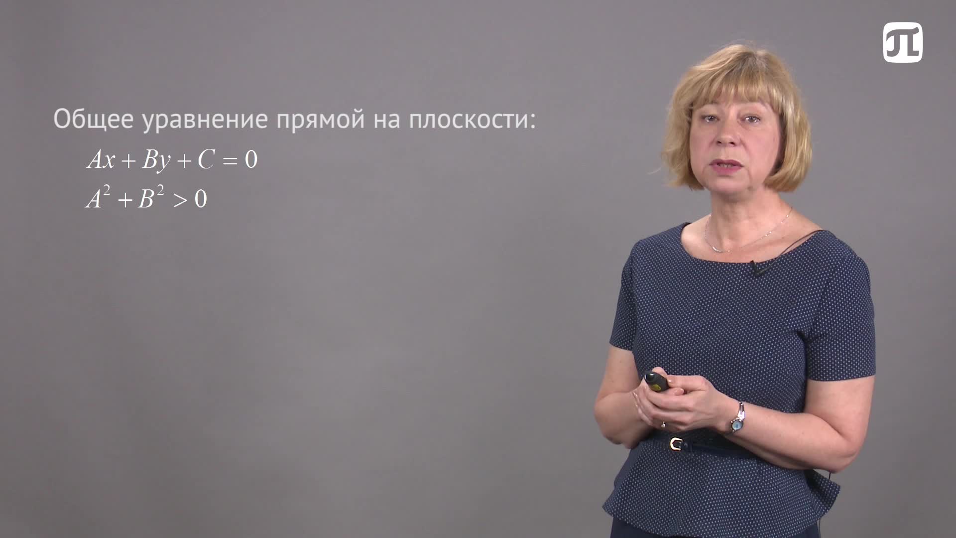 Лекция 15 Различные виды уравнений прямой на плоскости