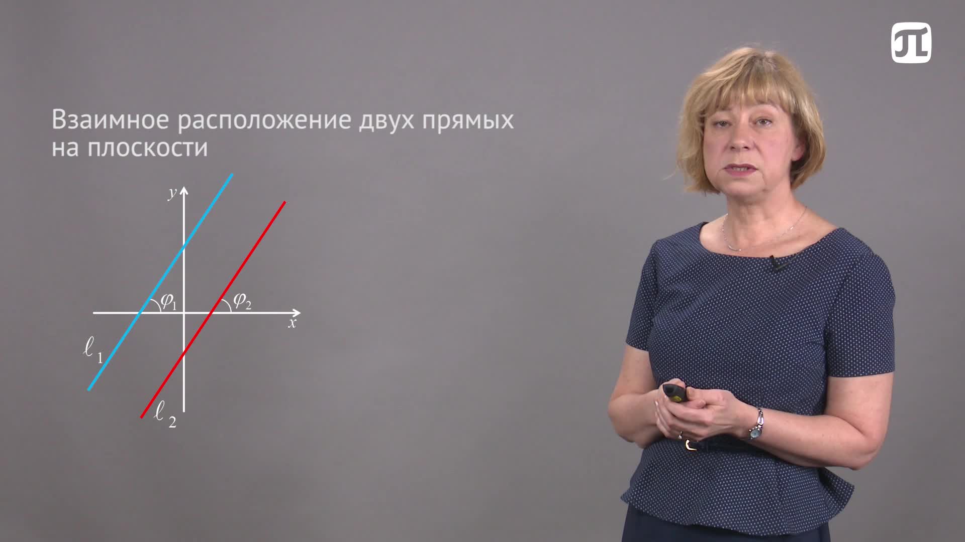 Лекция 16 Взаимное расположение двух прямых на плоскости. Расстояние от точки до прямой.