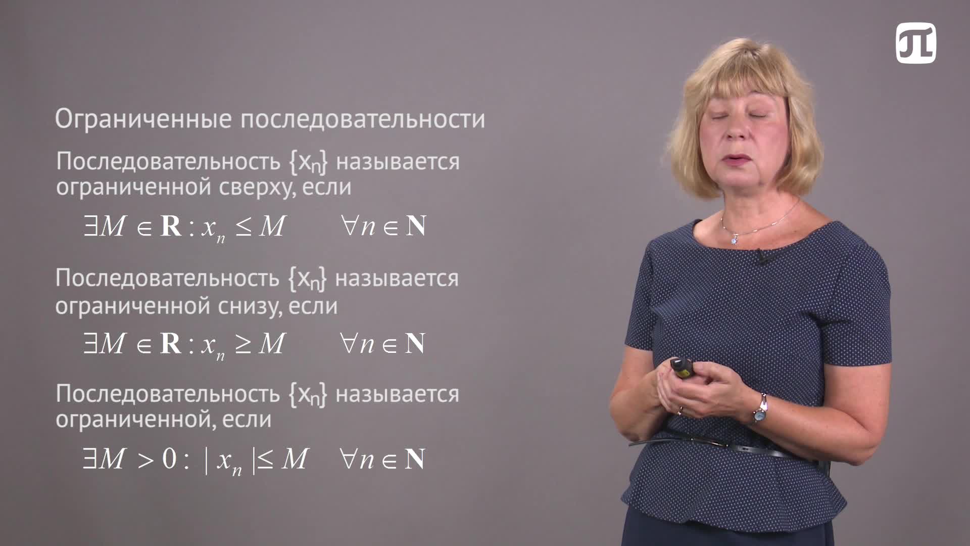 Лекция 28 Ограниченные числовые последовательности. Монотонные последовательности.