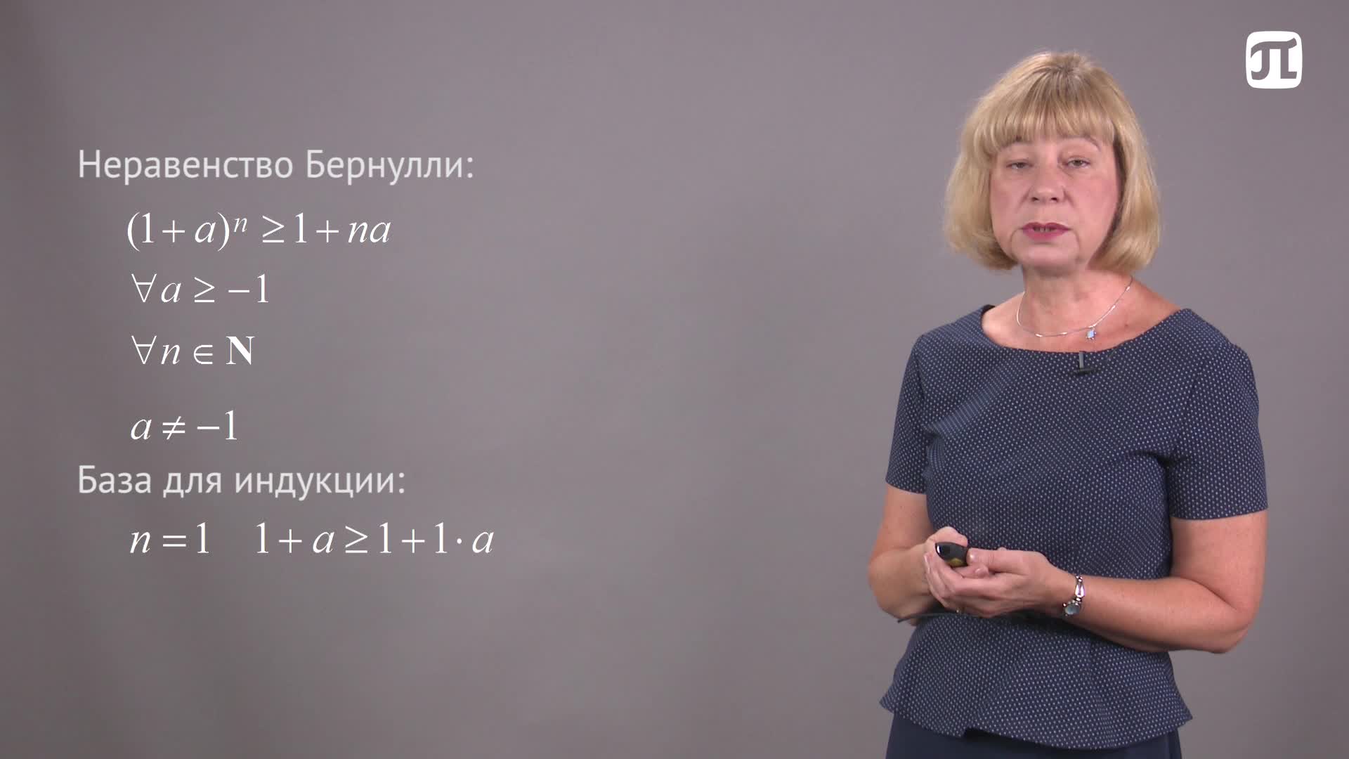Лекция 31 Метод математической индукции. Неравенство Бернулли, Бином Ньютона. Число е.