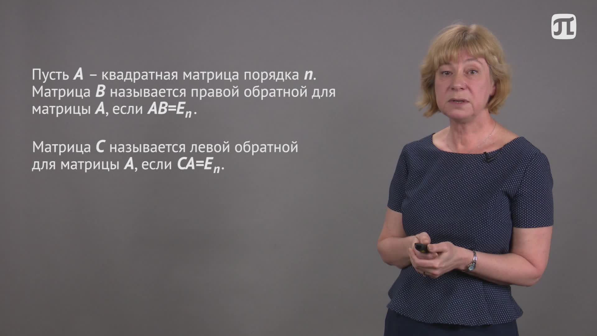 Лекция 5.1 Обратная матрица