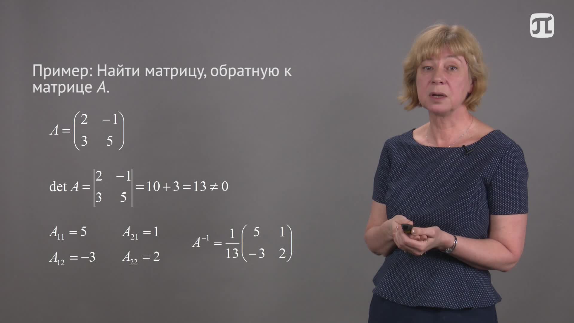 Лекция 5.2 Обратная матрица