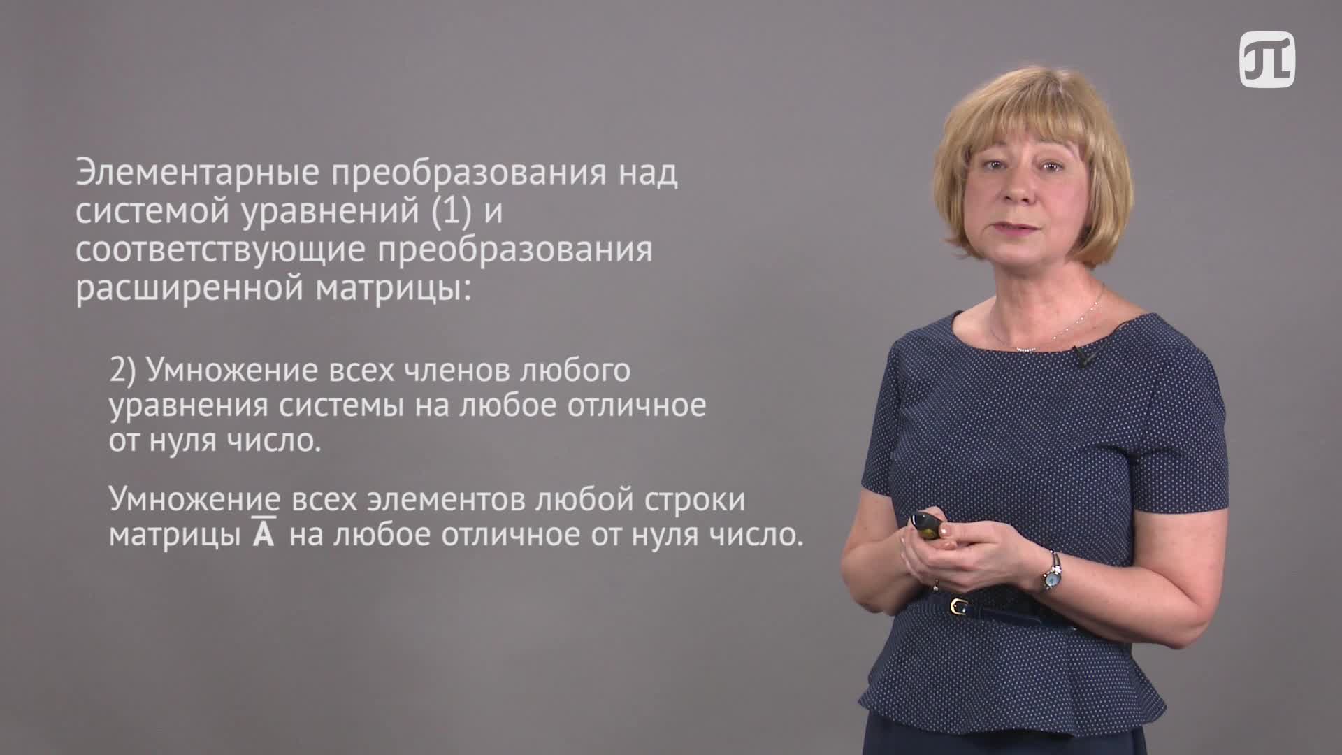 Лекция 9.1 Решение произвольный систем линейных уравнений
