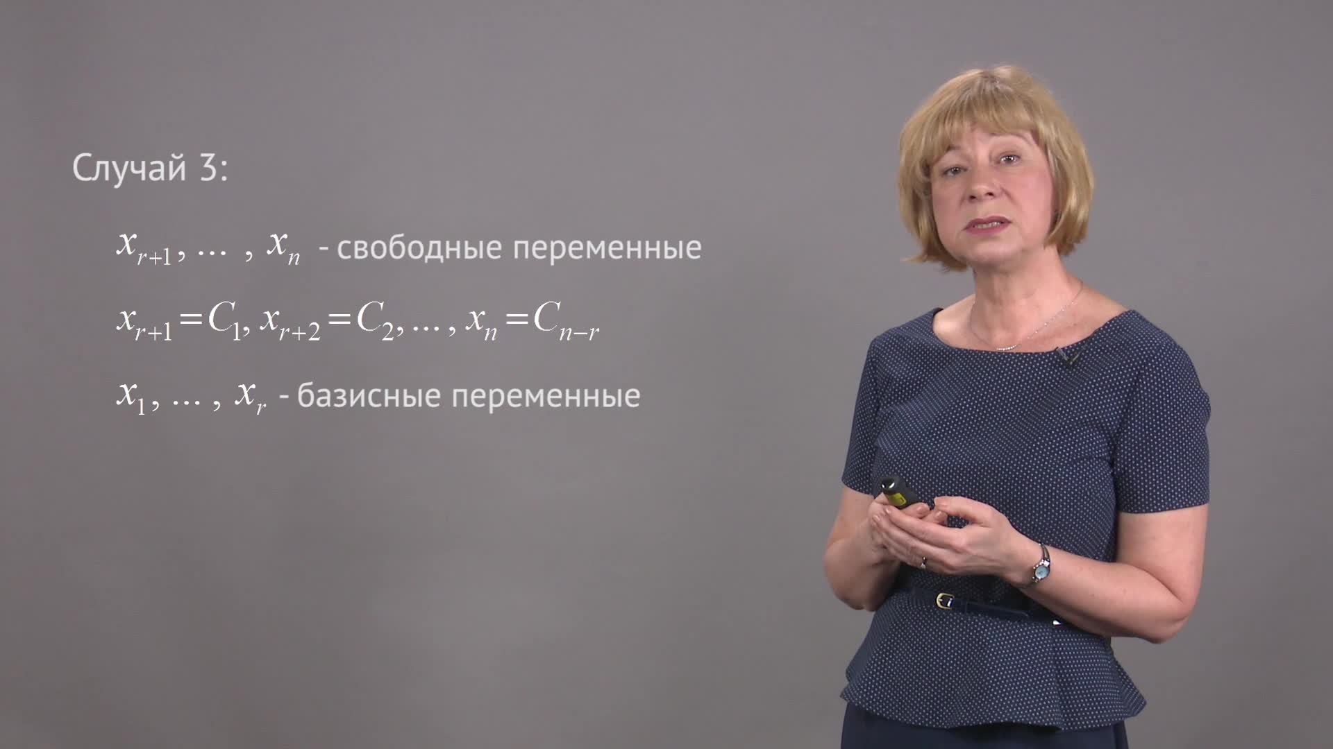 Лекция 9.2 Решение произвольный систем линейных уравнений