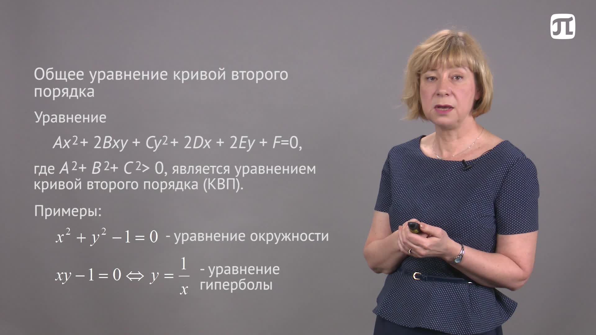 Лекция 23.1 Кривые второго порядка