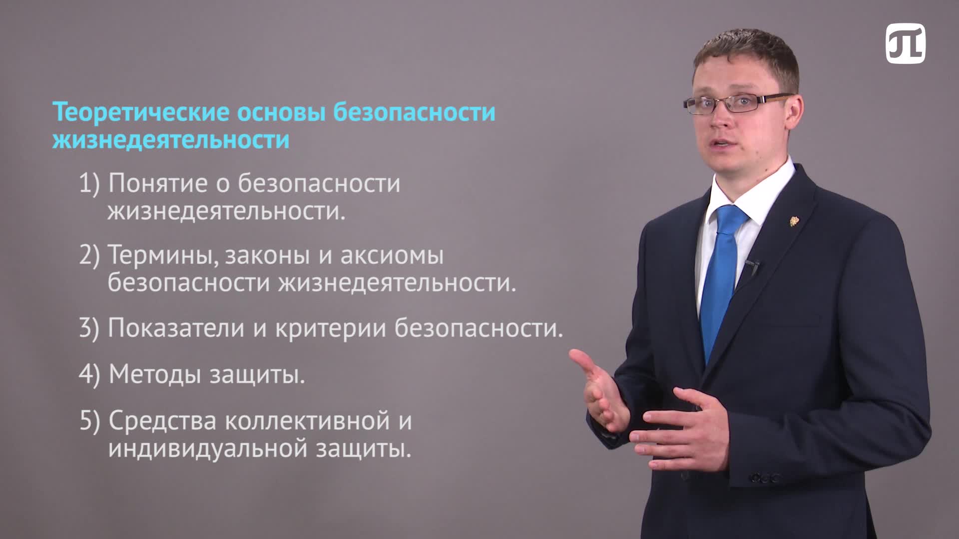 Лекция 1 Теоретические основы безопасности жизнедеятельности