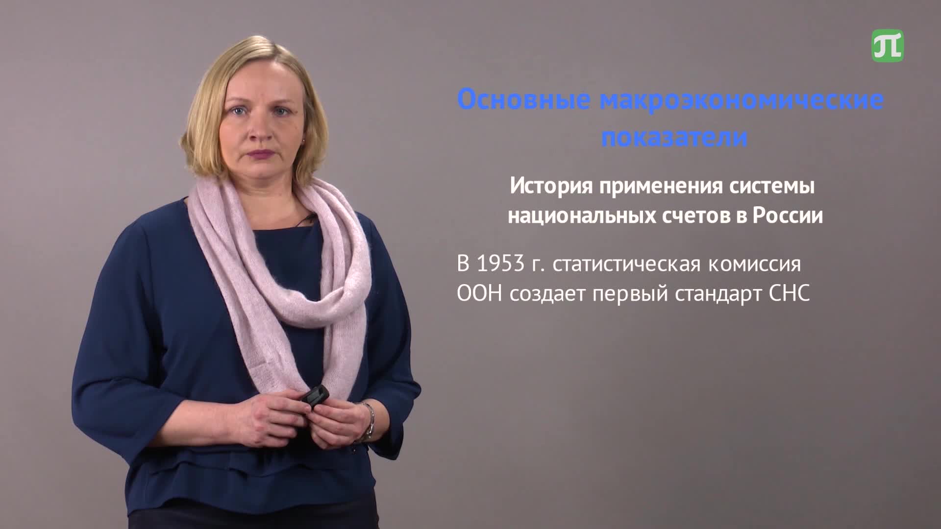 Макроэкономические взаимосвязи часть 1
