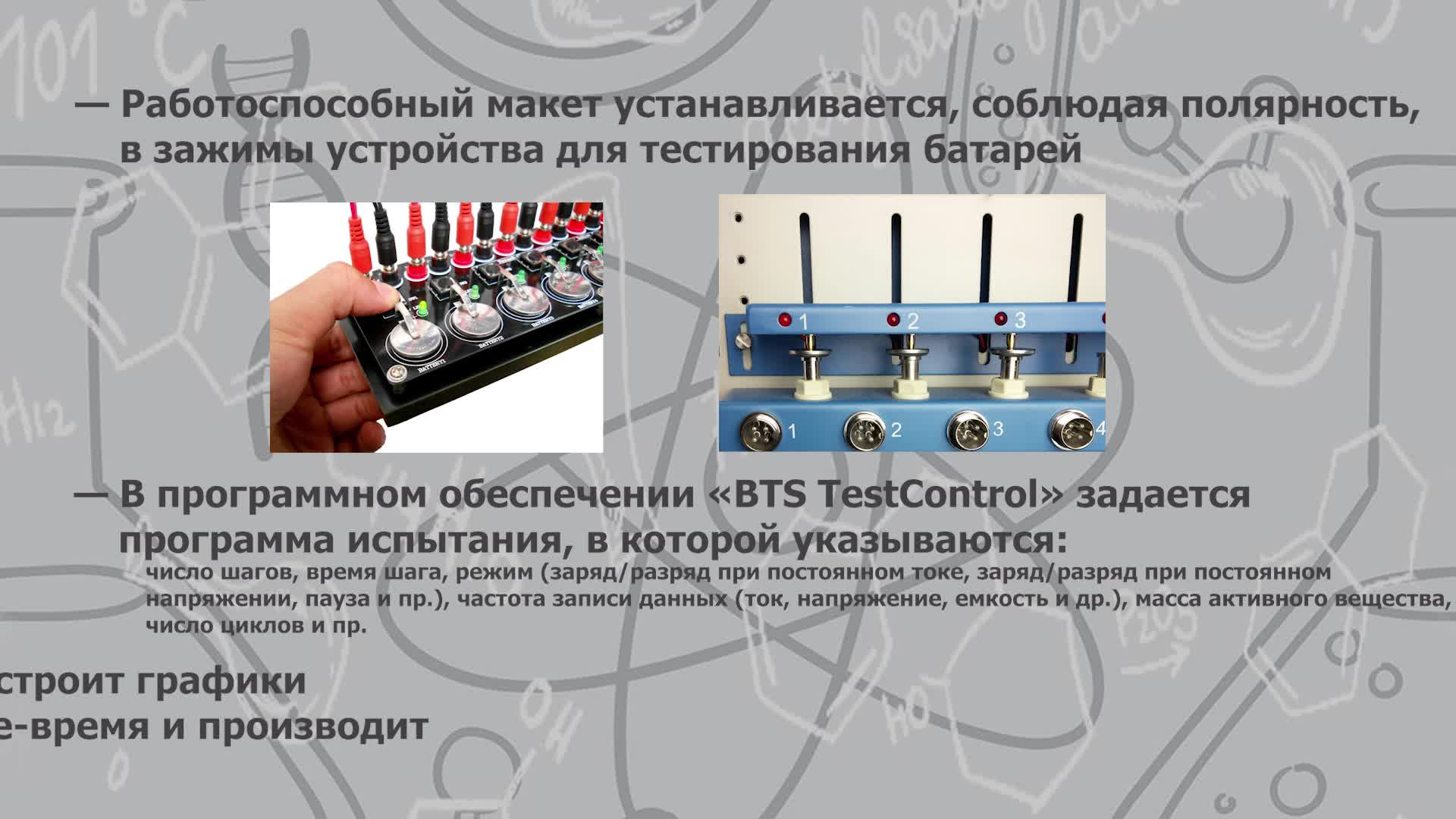 VI. Проведение электрохимических испытаний.mp4
