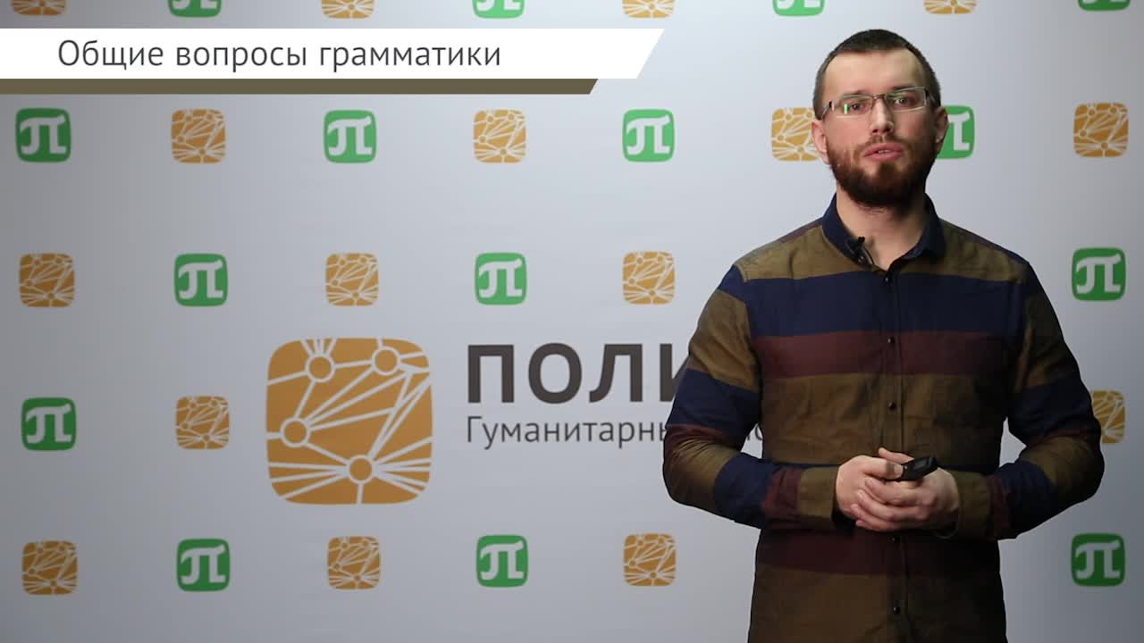 Дмитриев А.В. Теор.грамматика_лекция 1.mp4