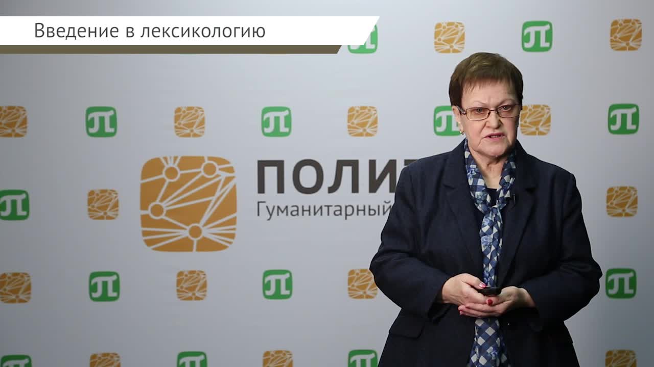Варламова В.Н. Лексикология_лекция 1.mp4