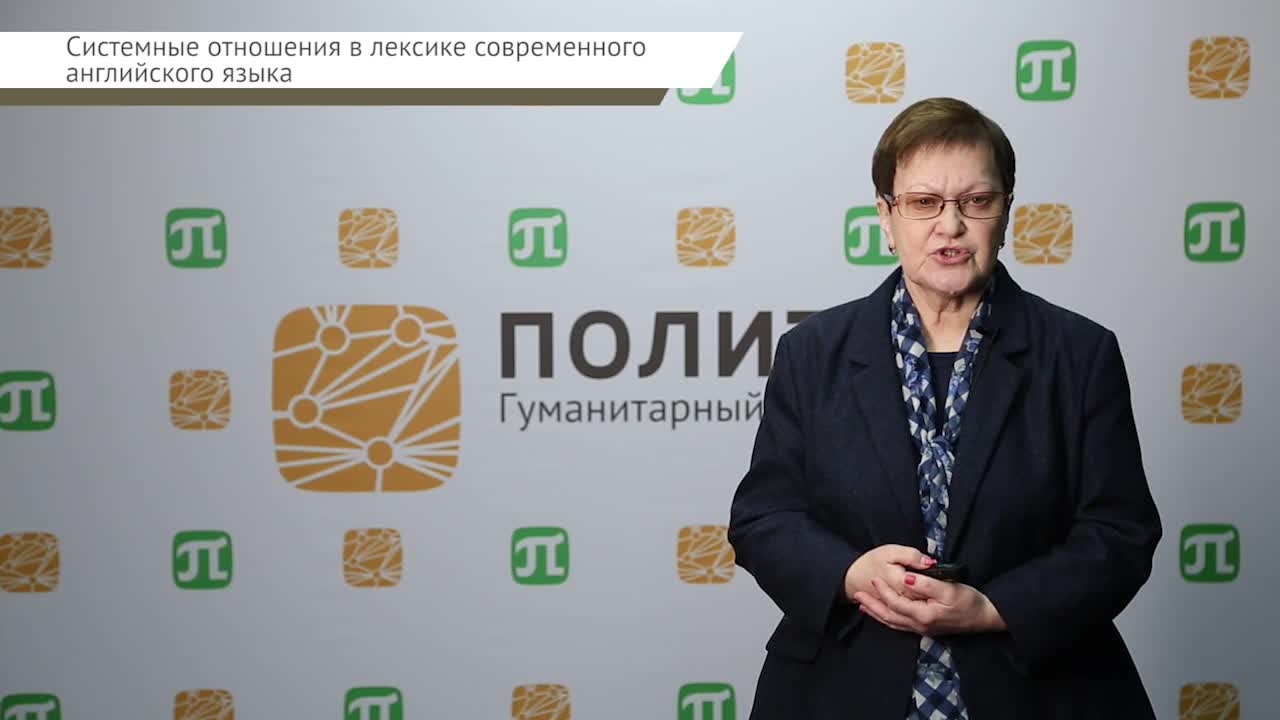 Варламова В.Н. Лексикология_лекция 2.mp4