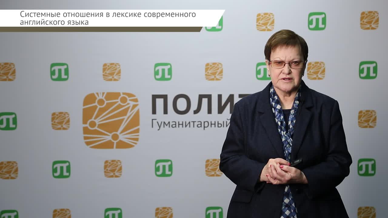 Варламова В.Н. Лексикология_лекция 3.mp4