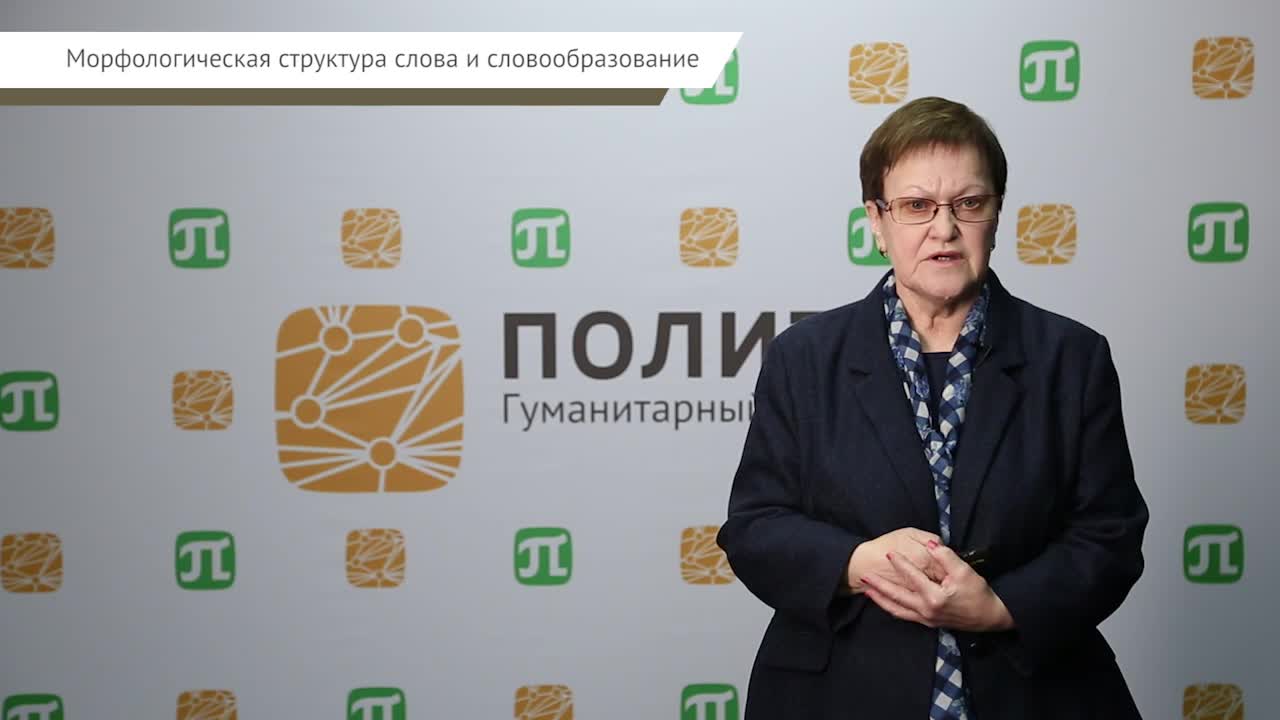 Варламова В.Н. Лексикология_лекция 5.mp4