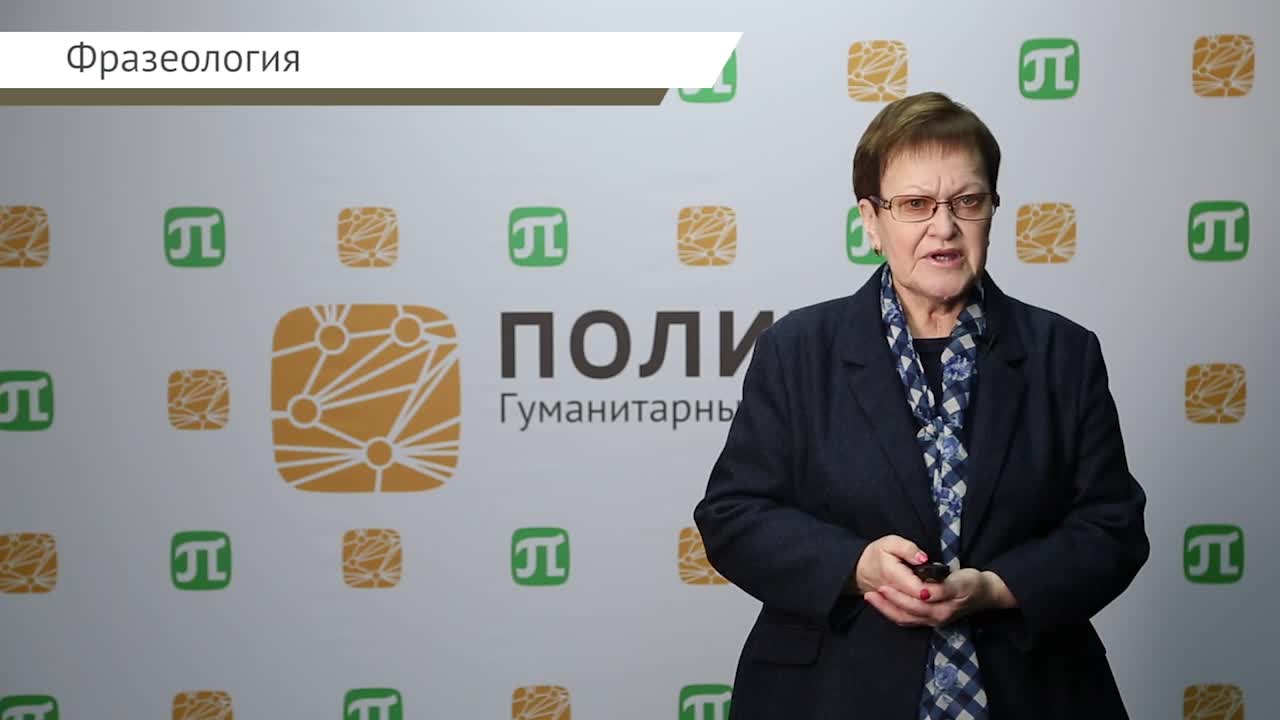 Варламова В.Н. Лексикология_лекция 6.mp4