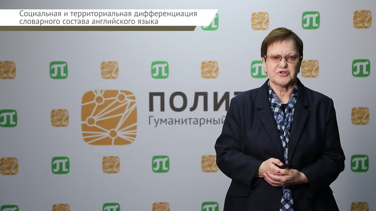 Варламова В.Н. Лексикология_лекция 8.mp4