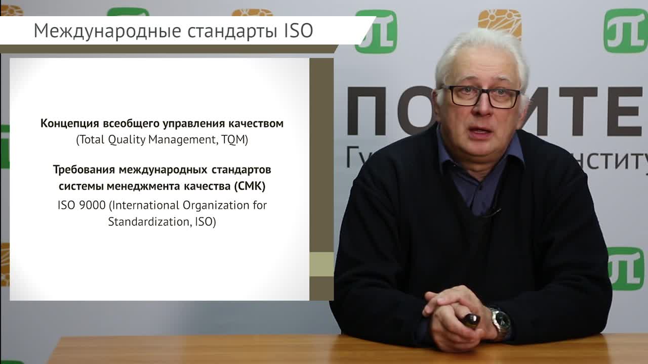 Кругликов В.Н._лекция_5_Международные стандарты ISO.mp4