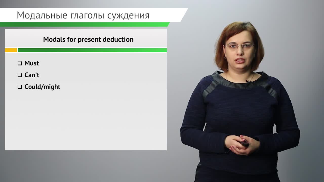Тема 6. Modals for preset deduction.mp4