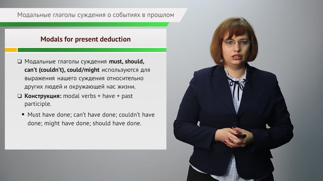 Тема 21. Modals for past deduction.mp4
