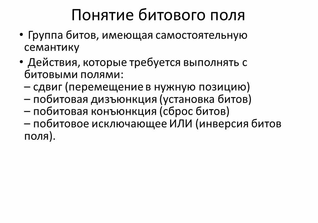 5-1_Битовые-поля-и-кмд-побитовой-обработки(2018г).mp4