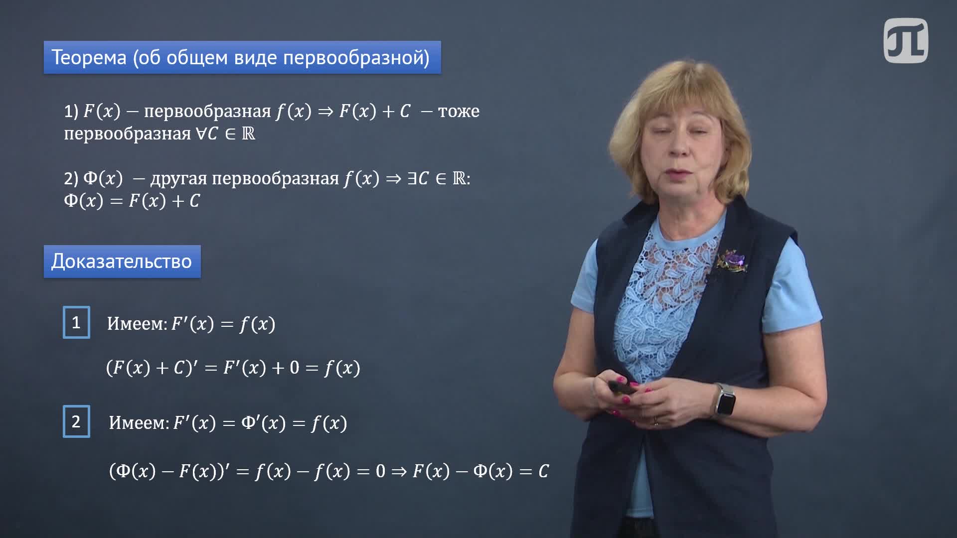 Лекция 19. Первообразная функции и неопределенный интеграл