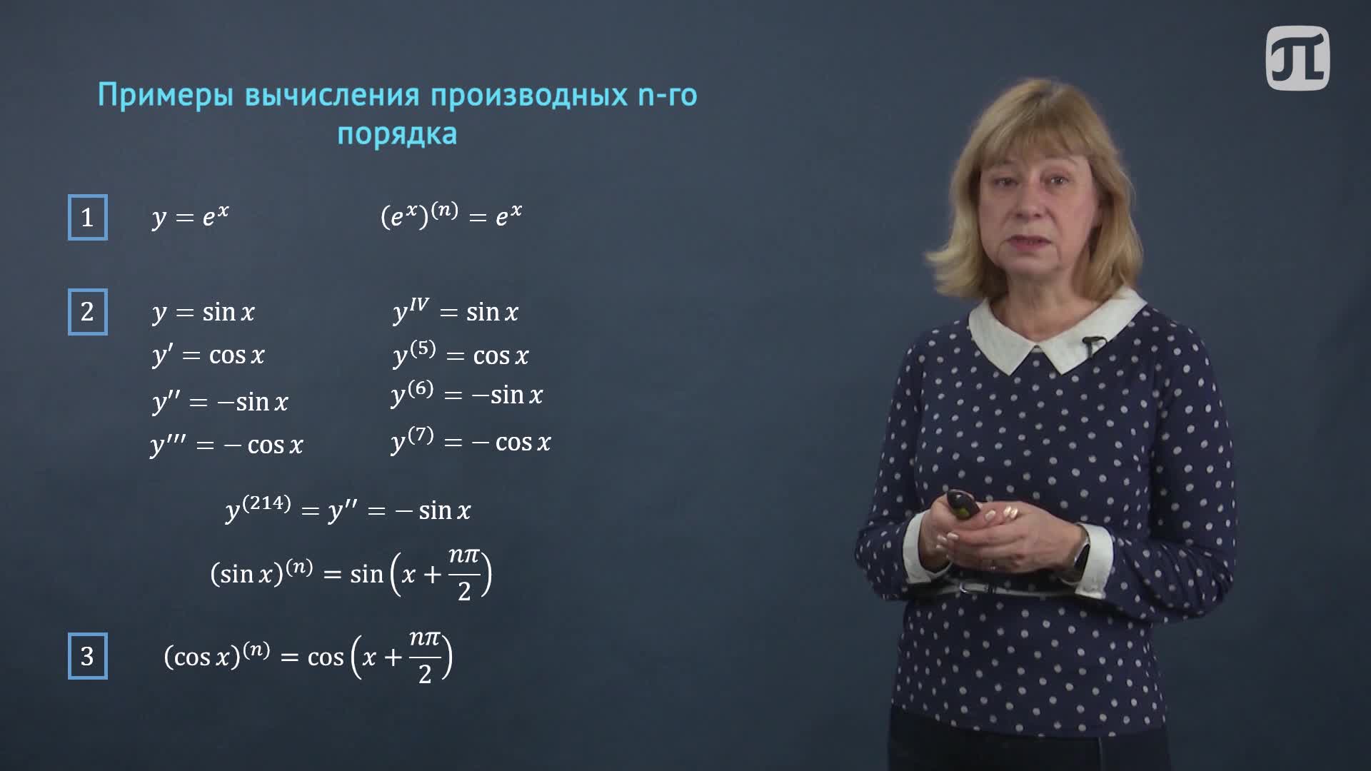 Лекция 6. Производные и дифференциалы высших порядков