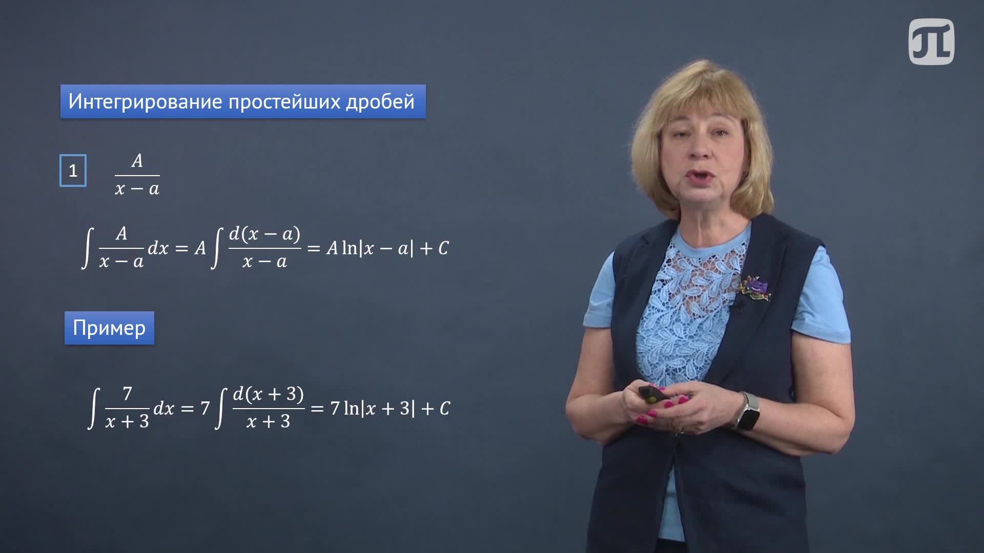 Лекция 21. Интегрирование рациональных функций