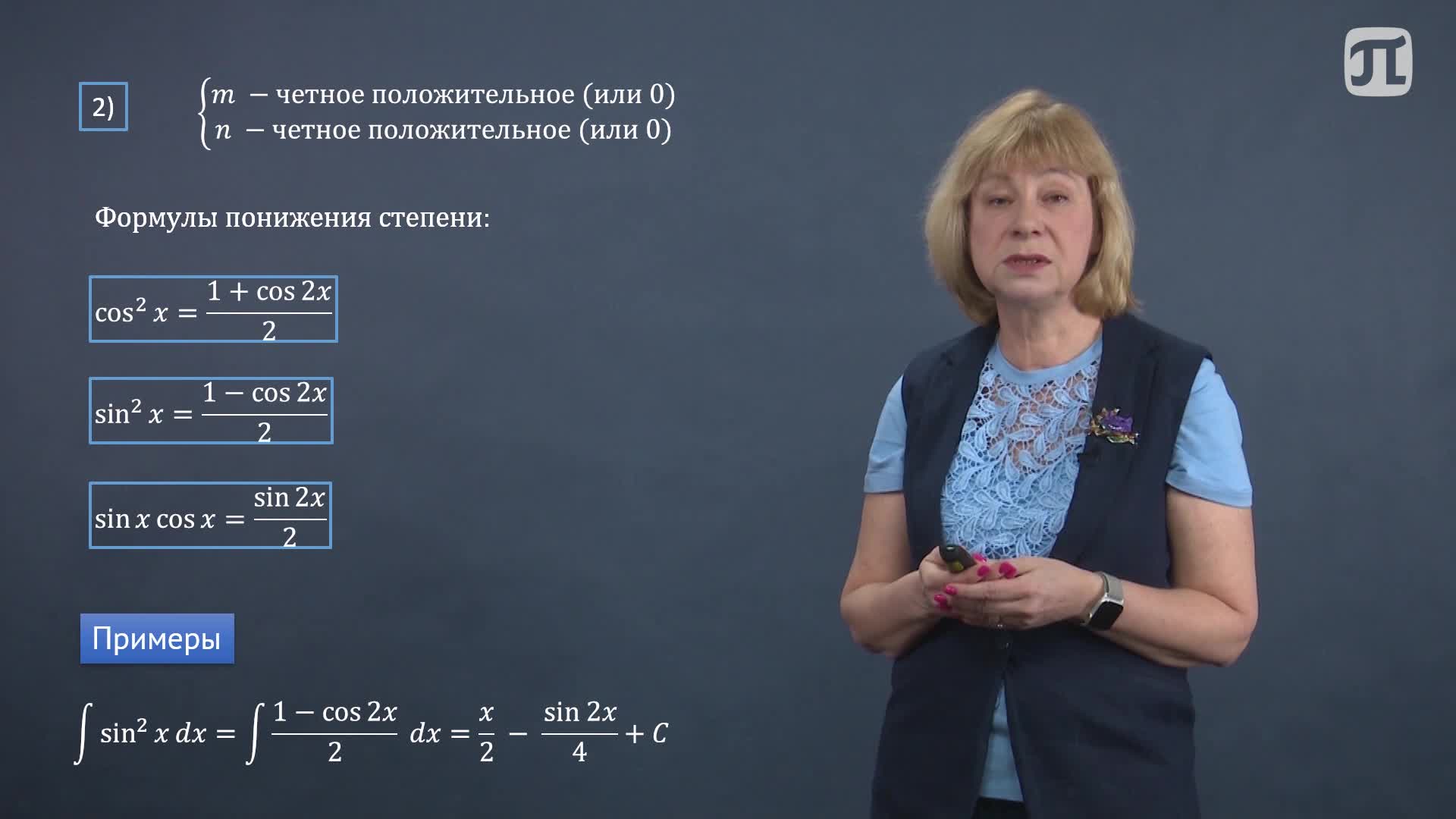 Лекция 22. Интегрирование тригонометрических функций