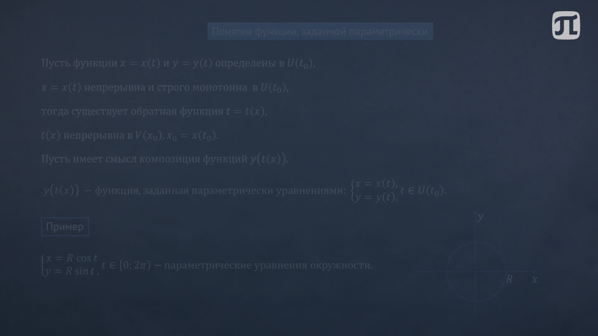 Лекция 9. Производные функций, заданных параметрически или неявно
