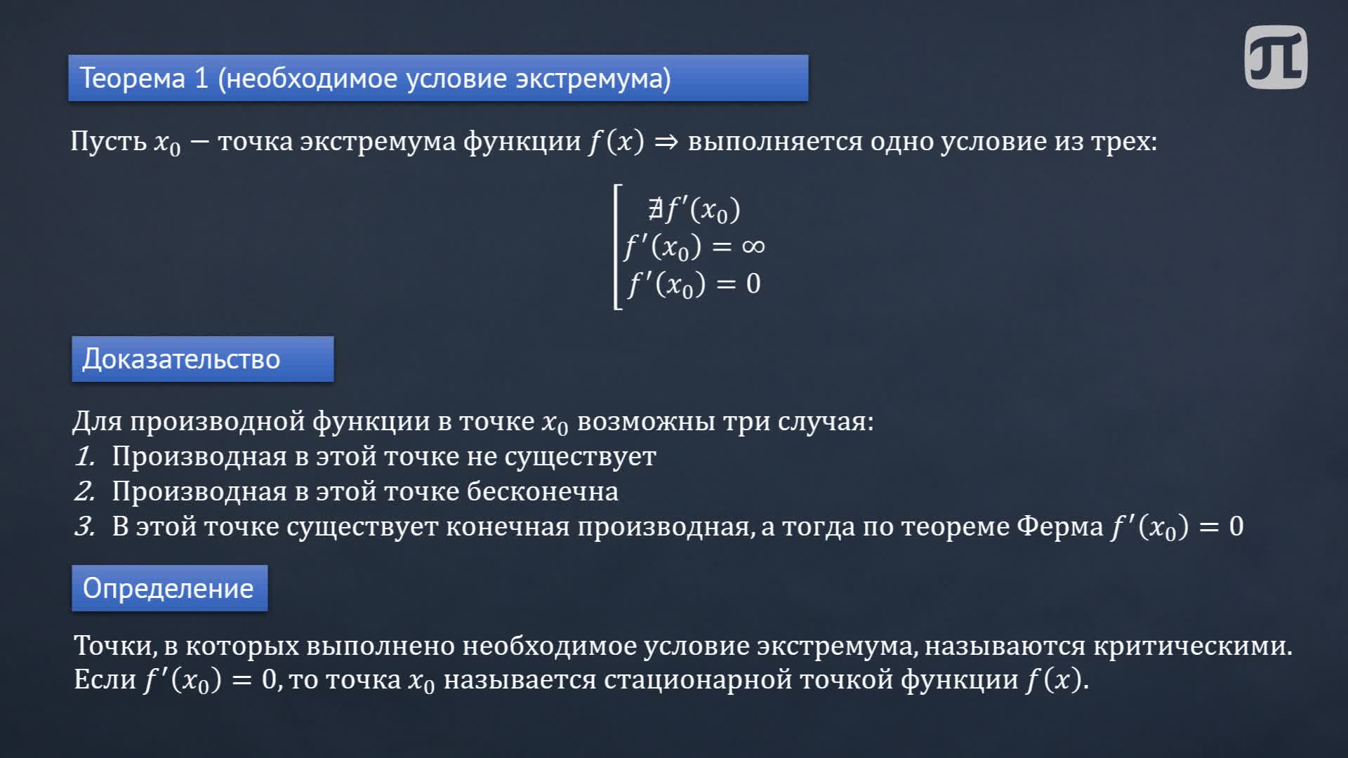 Лекция 11. Исследование функции с помощью производных часть 2