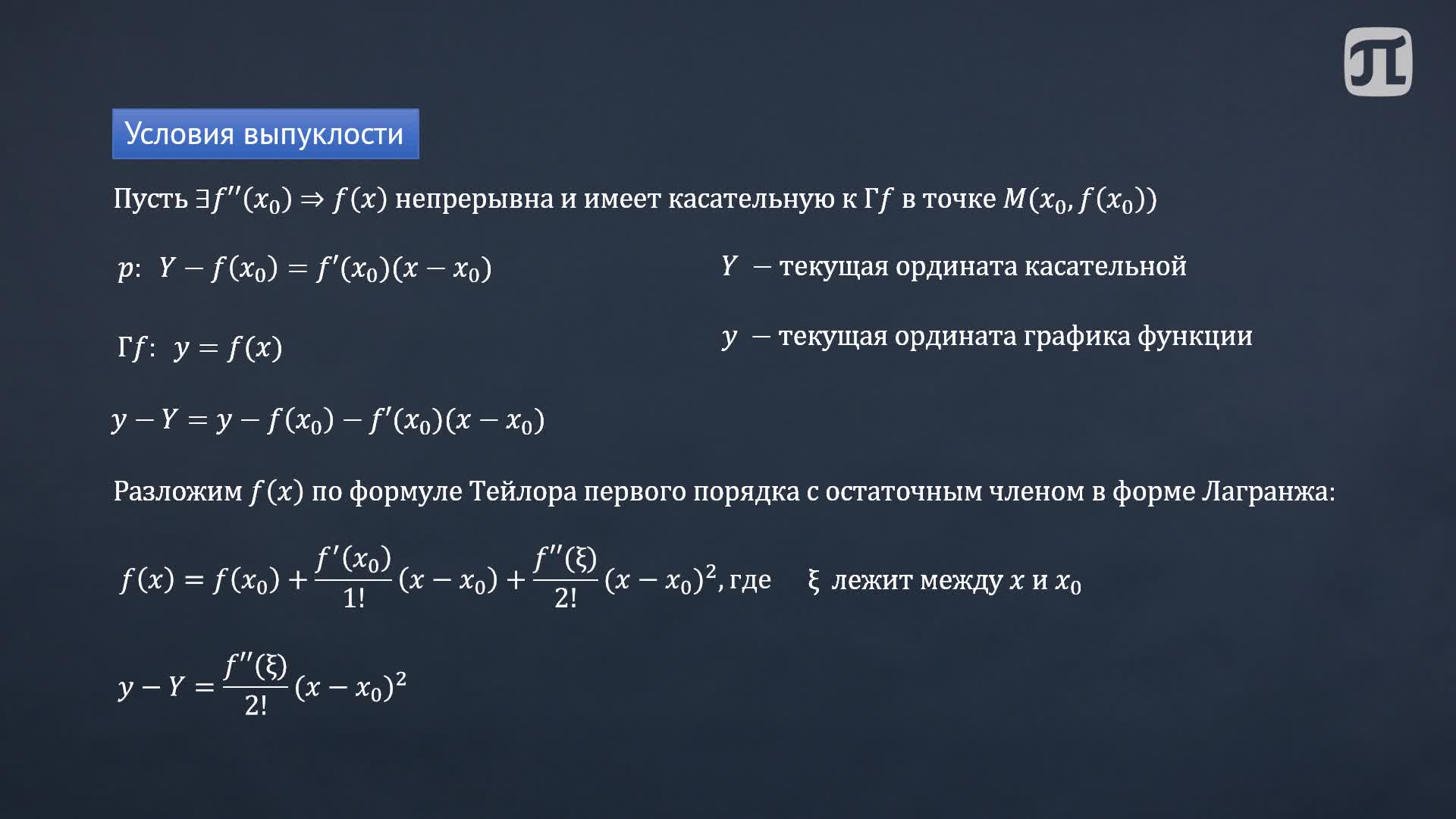 Лекция 12. Исследование функций с помощью производных часть 3