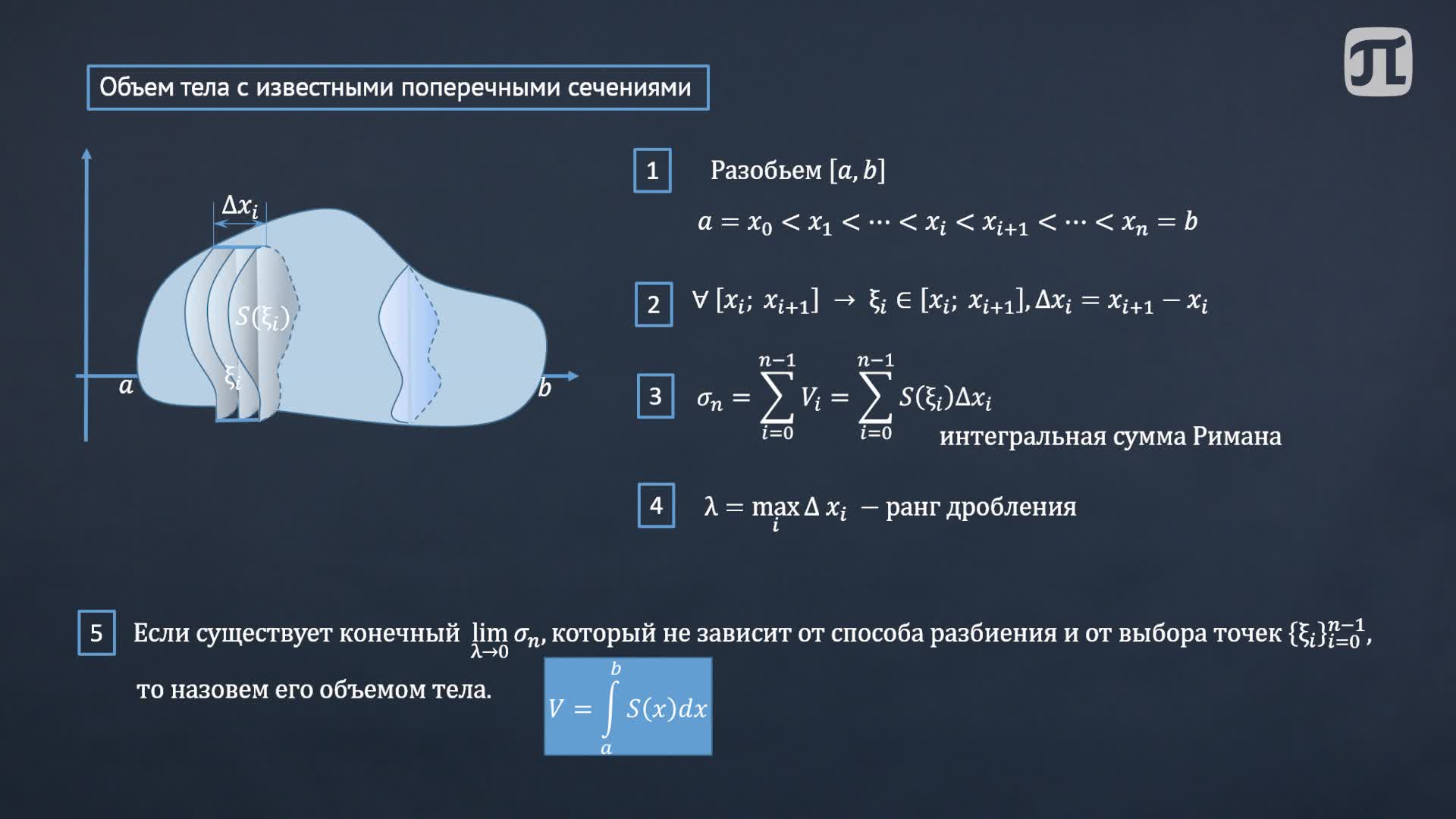Лекция 31. Применение определенного интеграла. Объем тела