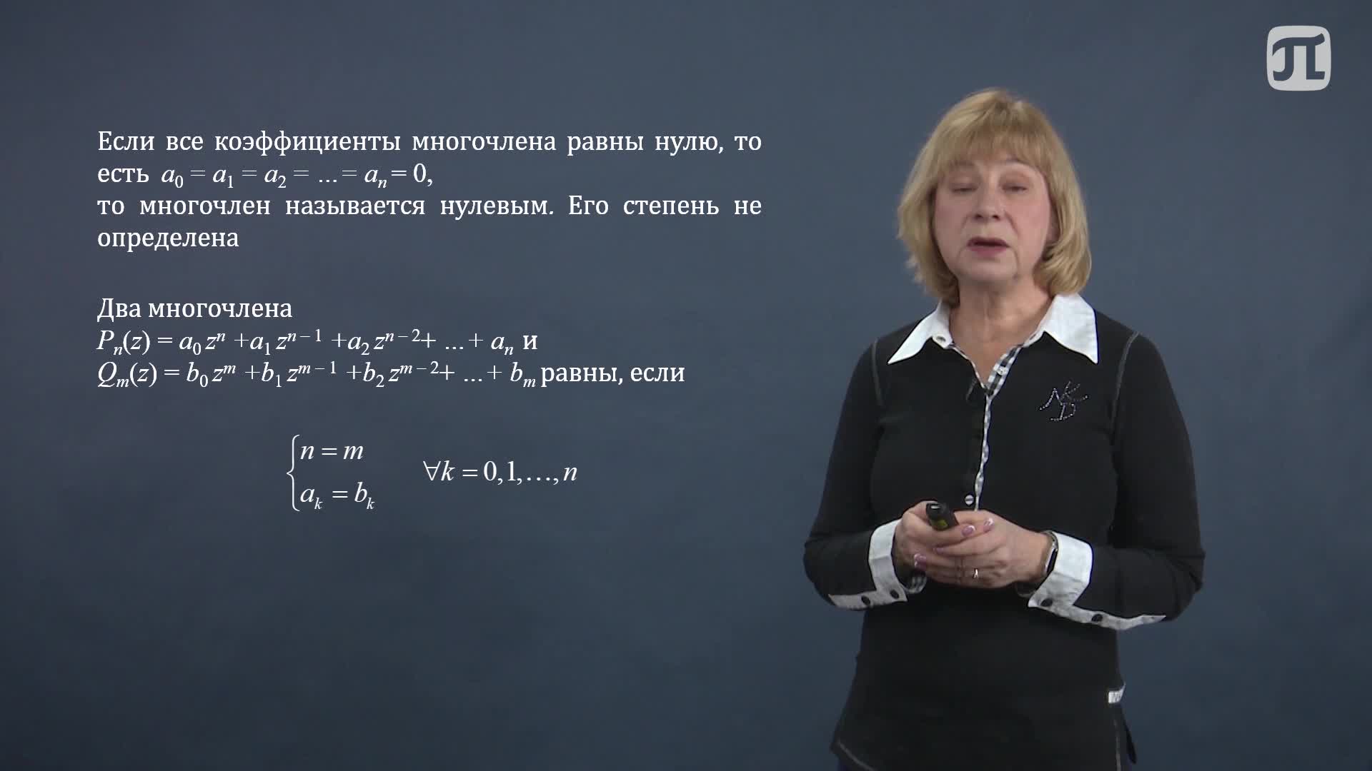 Лекция 16. Многочлены с комплексными переменными