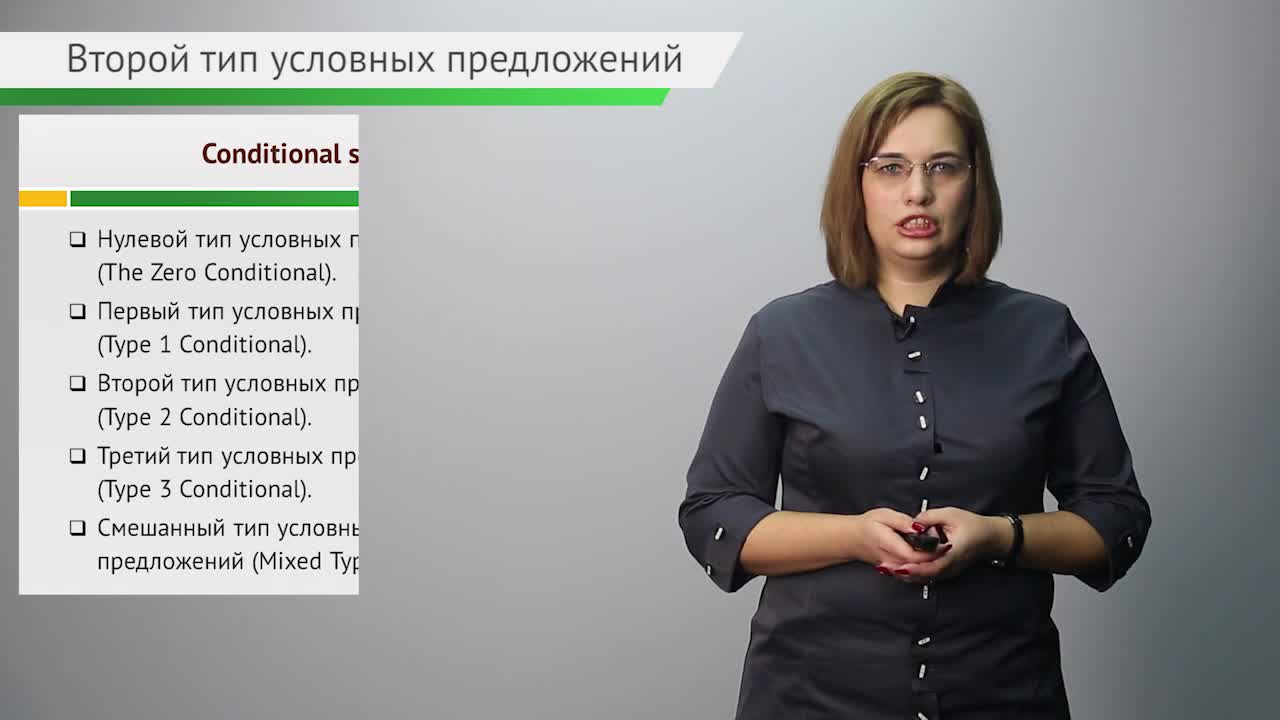 Тема 2. Second Conditional.mp4