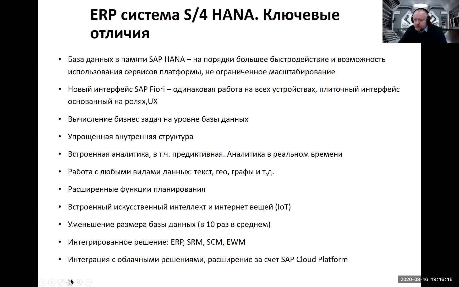 Обзор s4 HANA_16_03_2020
