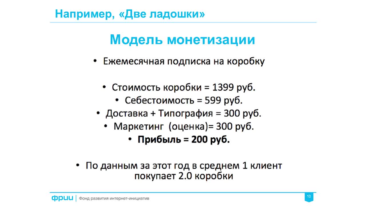 ФРИИ 11. Метрики стартапа и экономика продукта.mp4