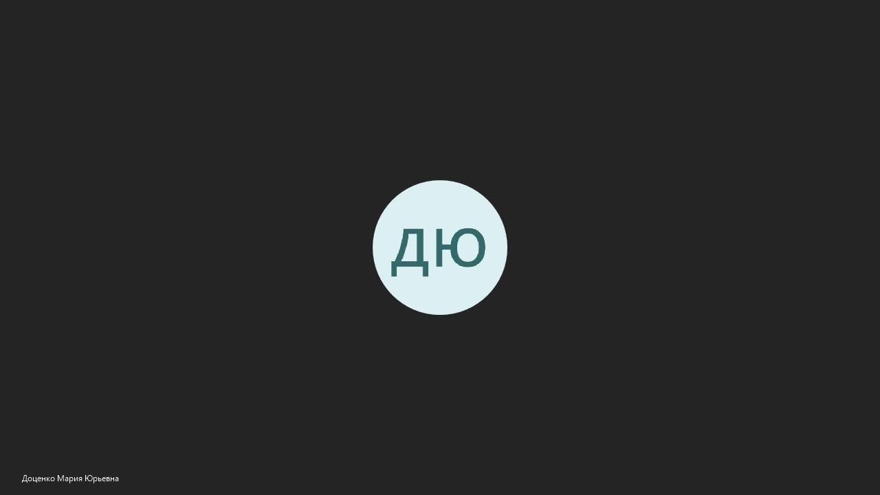 Доценко М.Ю._27.03.20_10.00-11.40
