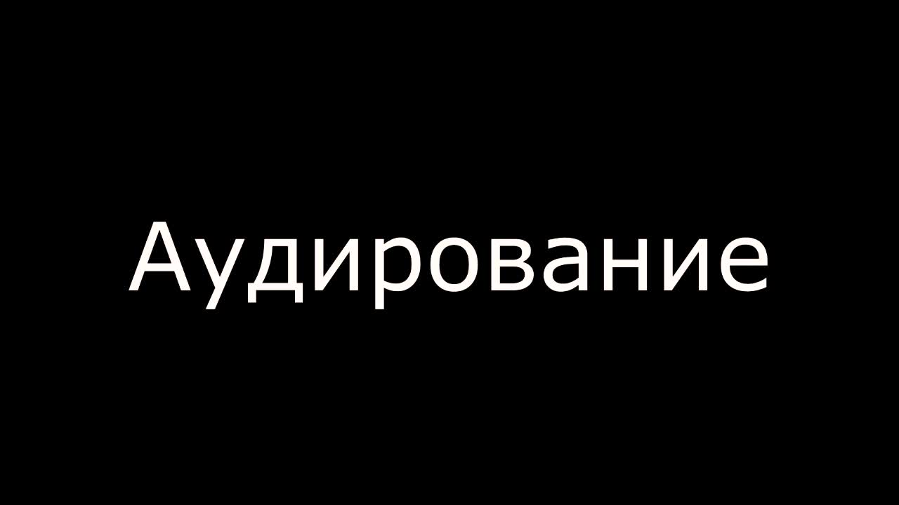 Аудирование