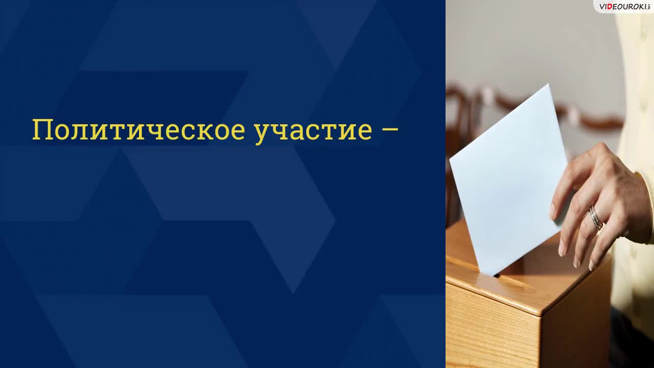 23. Политический процесс и политическое участие.mp4