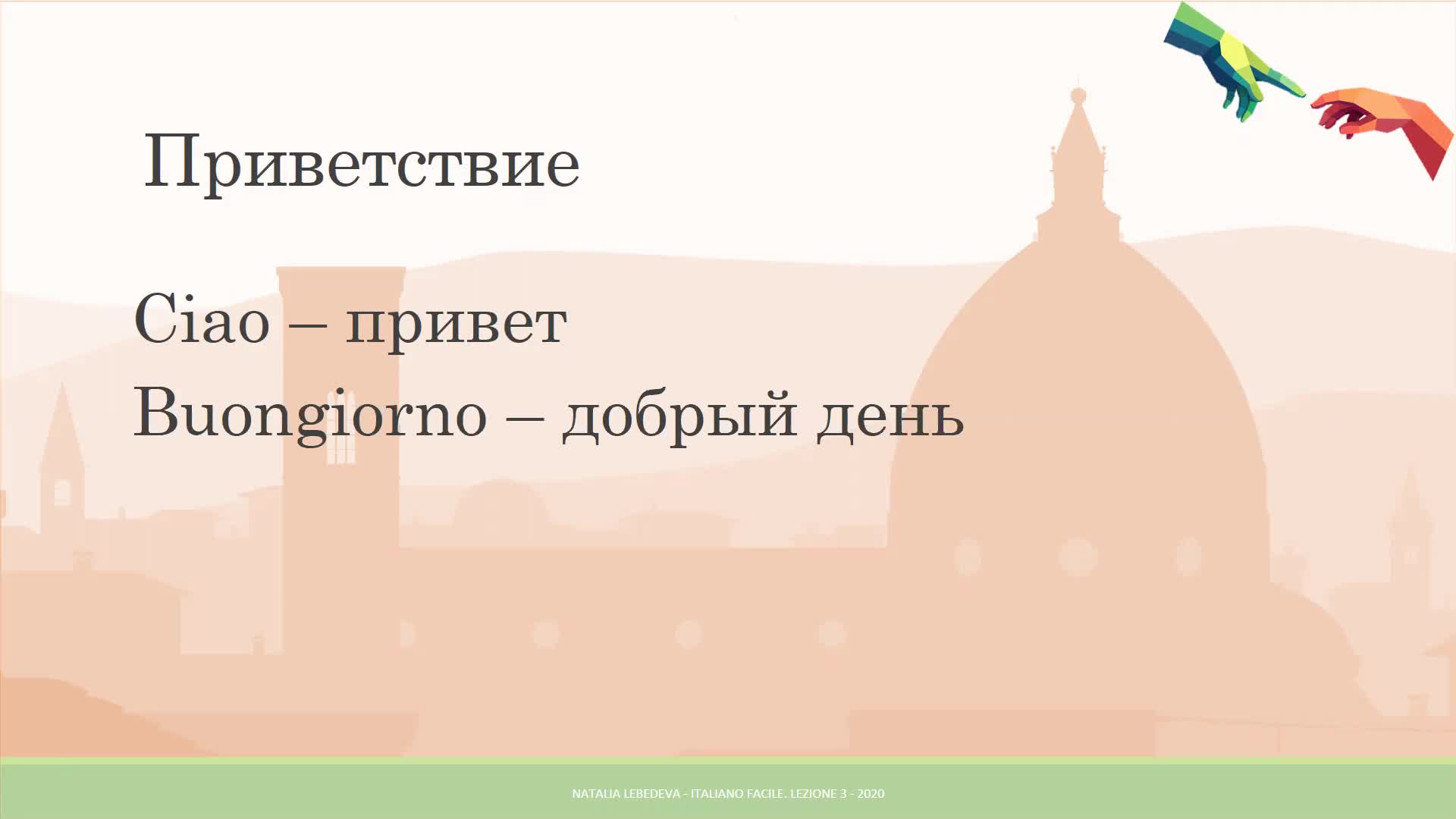 3. Привет и пока.mp4