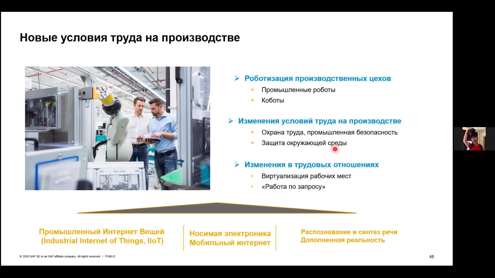 SAP_Part_06 Новые условия труда