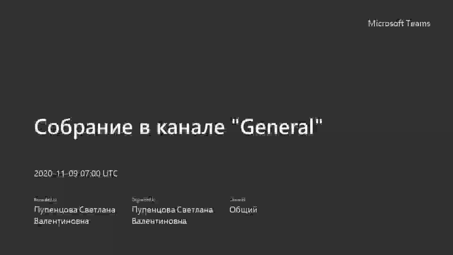 Собрание в канале _General_-20201109_100009-Запись собрания.mp4