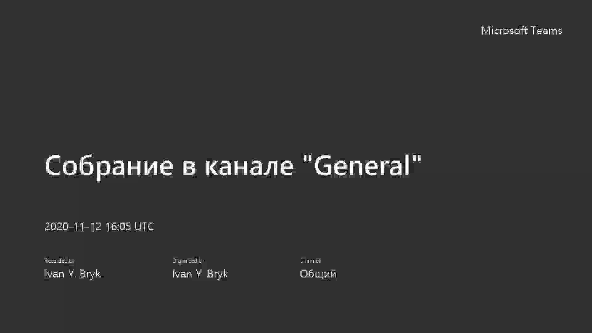 Собрание в канале _General_-20201112_190449-Запись собрания.mp4