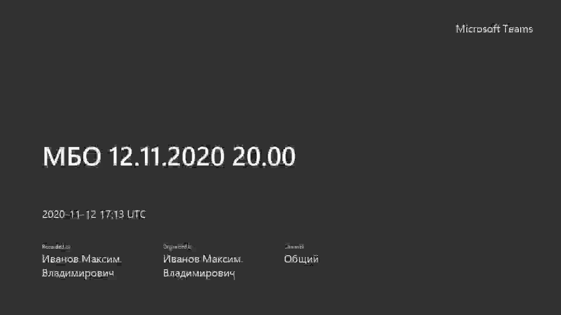 МБО 12.11.2020 20.00-20201112_201308-Запись собрания.mp4