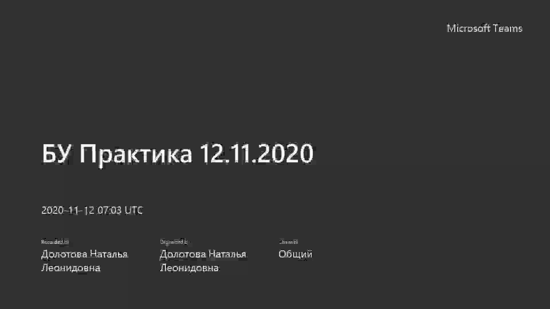 БУ Практика 12.11.2020 в 10.00.mp4