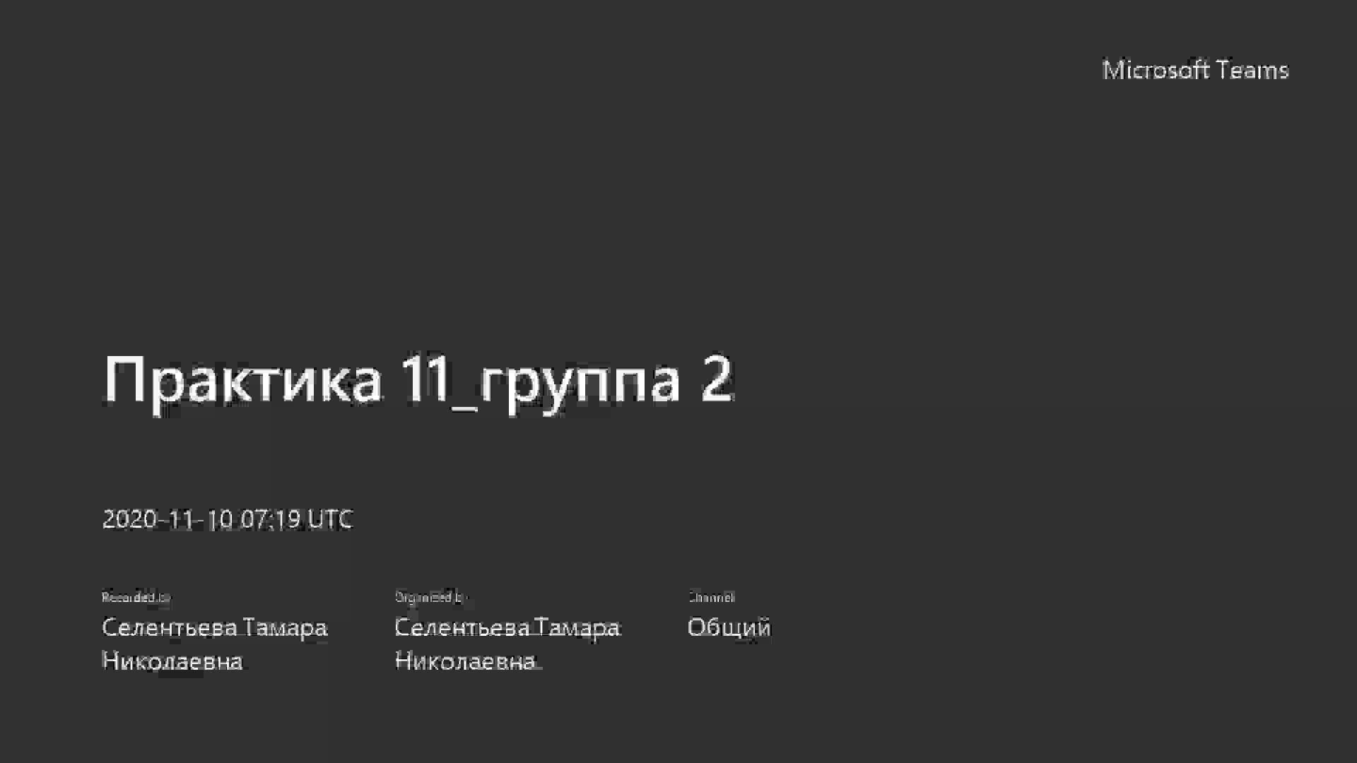 Практика 11_группа 2-20201110_101941-Запись собрания.mp4