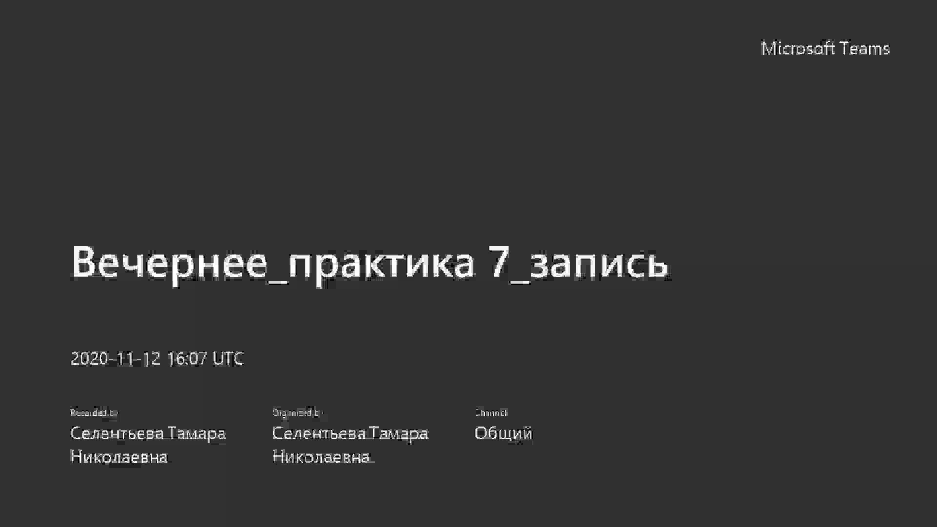 Вечернее_практика 7_запись-20201112_190748-Запись собрания.mp4