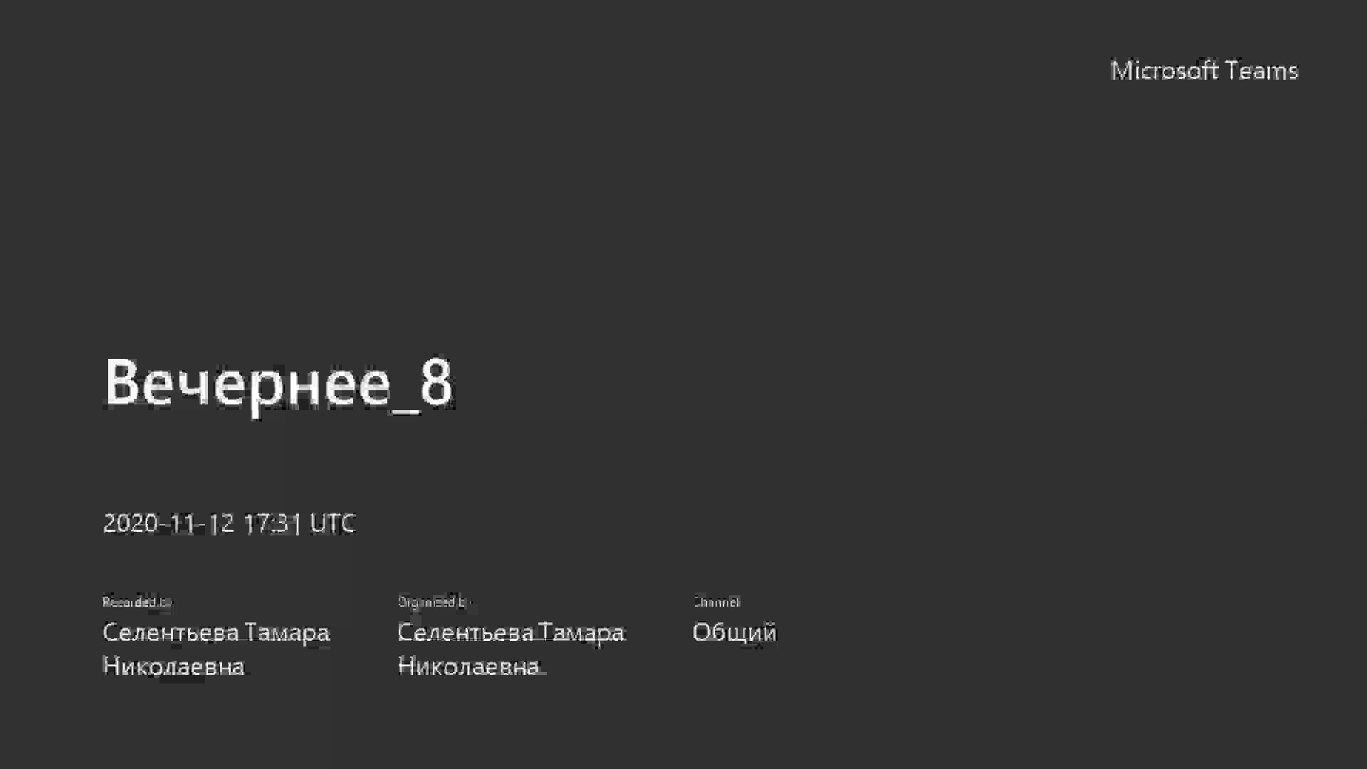 Вечернее_8-20201112_203108-Запись собрания.mp4