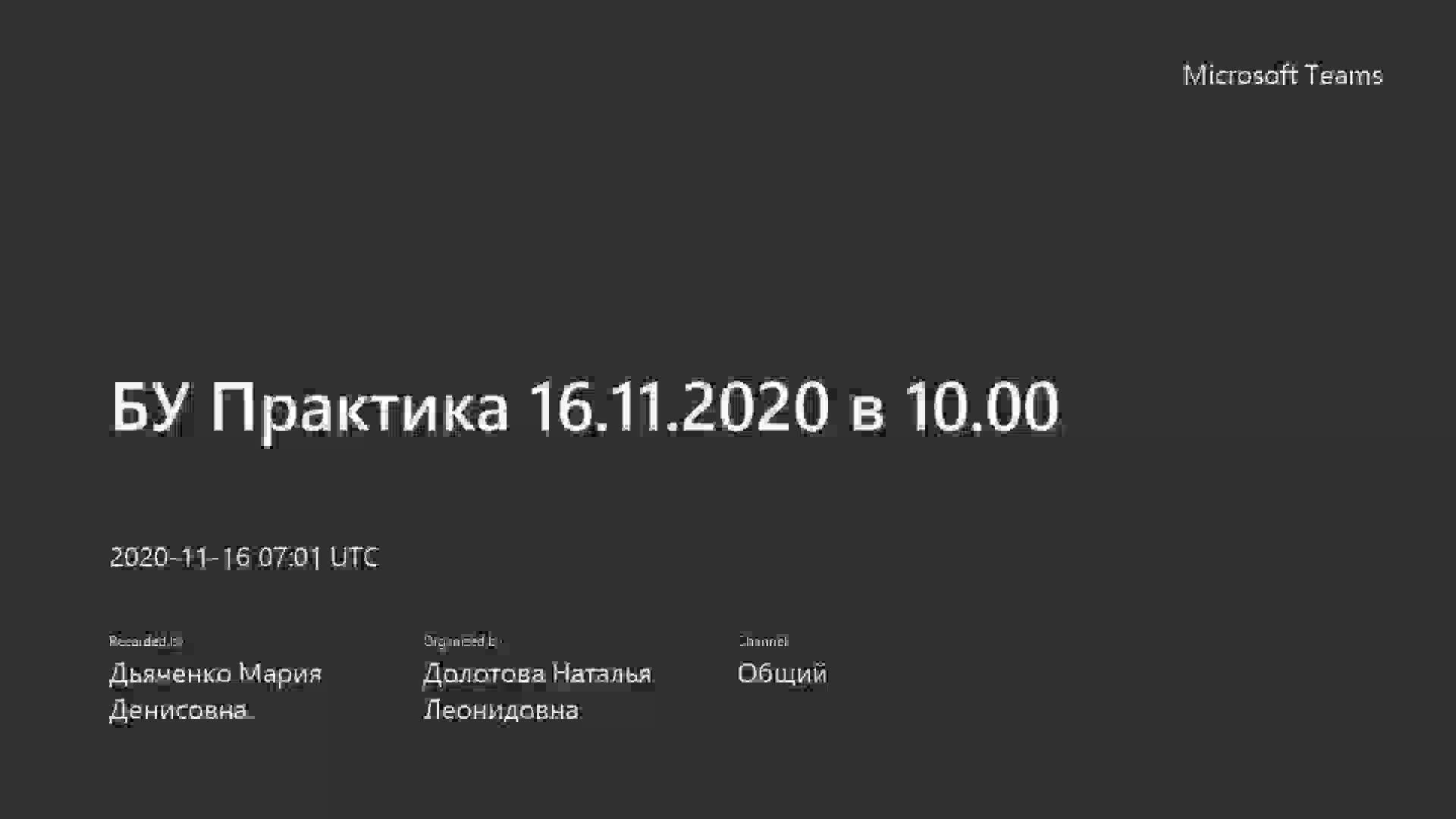 БУ Практика 16.11.2020 в 10.00.mp4