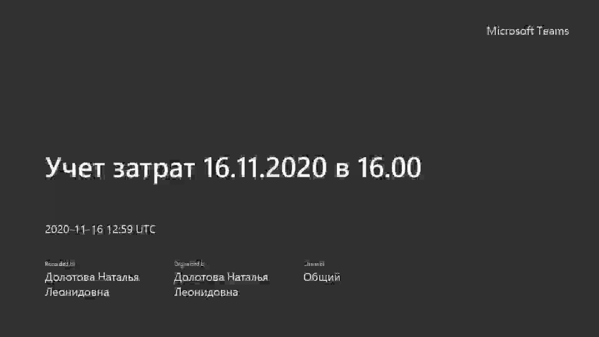 Учет затрат ЗАОЧНОЕ 16.11.2020 в 16.00.mp4